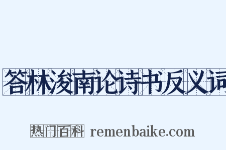 答林浚南论诗书反义词是什么意思的图片